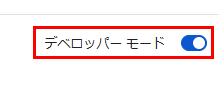 開発者用拡張機能の導入手順(chrome,Edge)