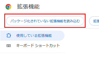 開発者用拡張機能の導入手順(chrome,Edge)