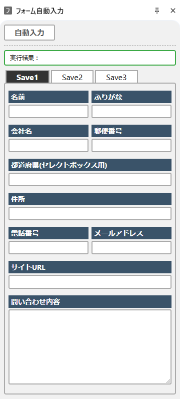 フォーム自動入力